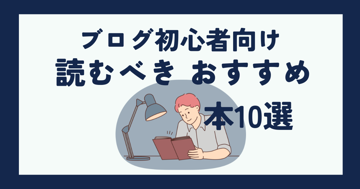 【ブログ初心者】が読むべき おすすめ 本10選(要約付き)